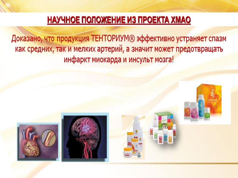 Доказано, что продукция ТЕНТОРИУМ® эффективно устраняет спазм как средних, так и мелких артерий, а